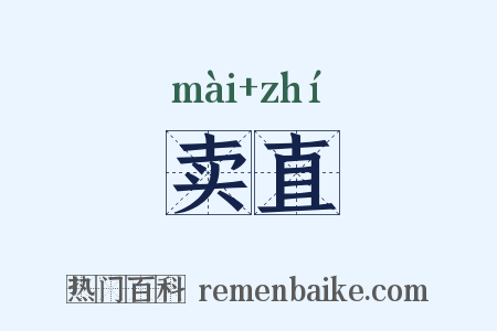 卖直是什么意思的图片